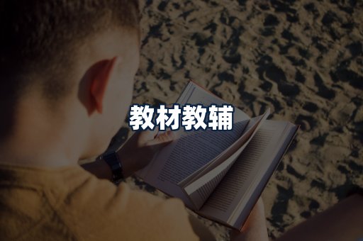 教材教辅